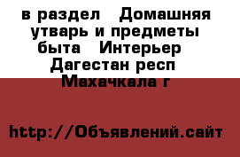  в раздел : Домашняя утварь и предметы быта » Интерьер . Дагестан респ.,Махачкала г.